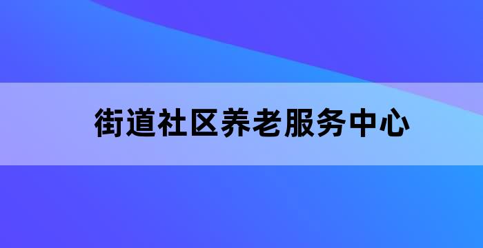 养老社区
