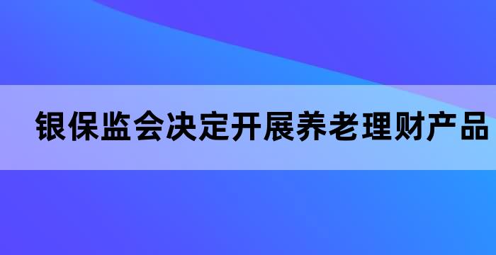 养老理财产品试点城市