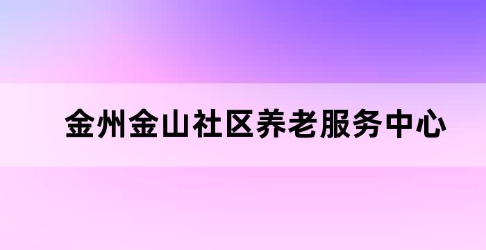 金州社区养老服务站