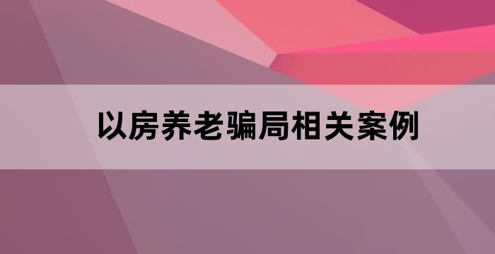 多名老人深陷以房养老为名的非法集资骗局,你怎么看
