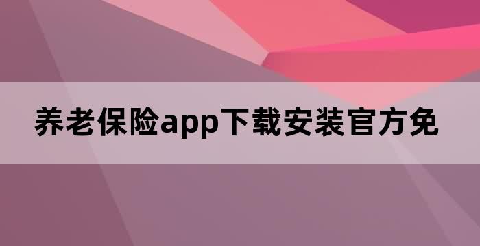 养老保险app下载安装官方免费下载