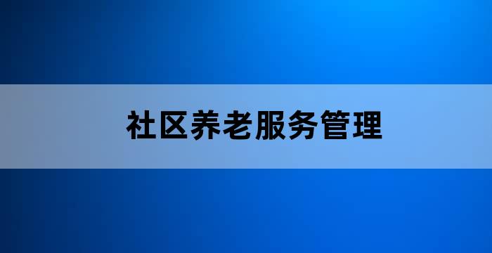 居家养老服务报道