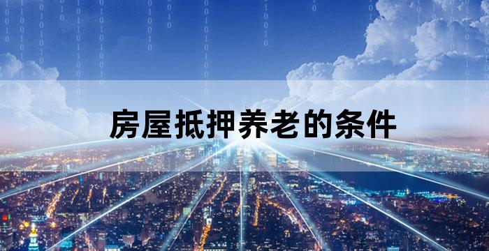以房养老是指老人将自己的产权房抵押出去