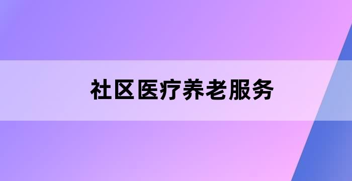 医养结合养老服务体系
