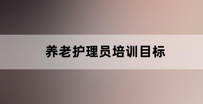 养老机构护理人员培训
