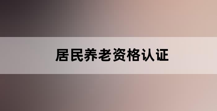 社区养老认证信息
