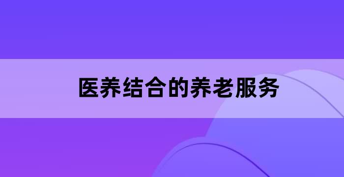 中医医养结合养老方案