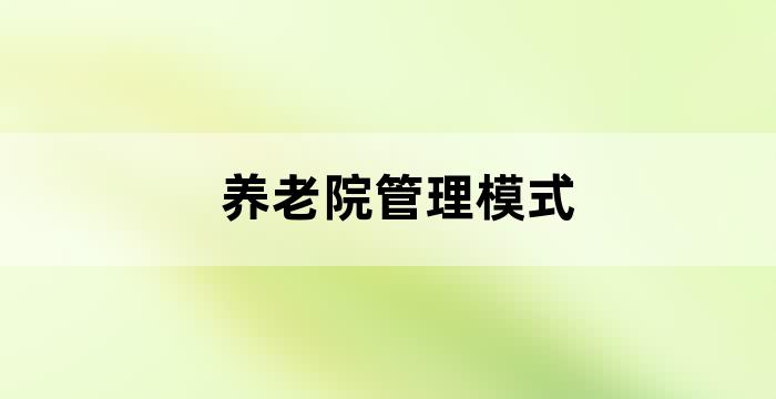 社区养老机制