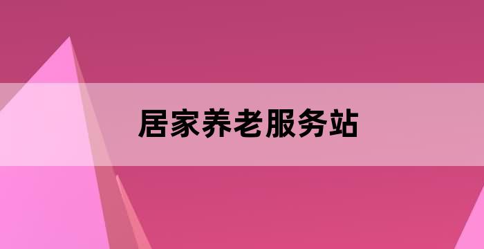 社区老人居家养老服务中心