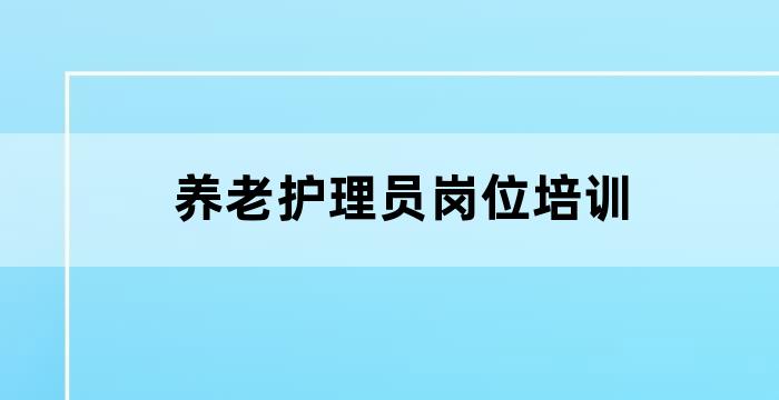 养老护理员专业技能培训
