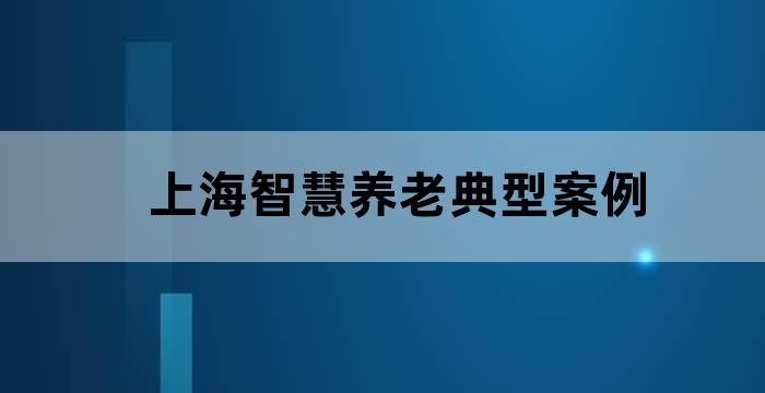 上海市老龄产业协会