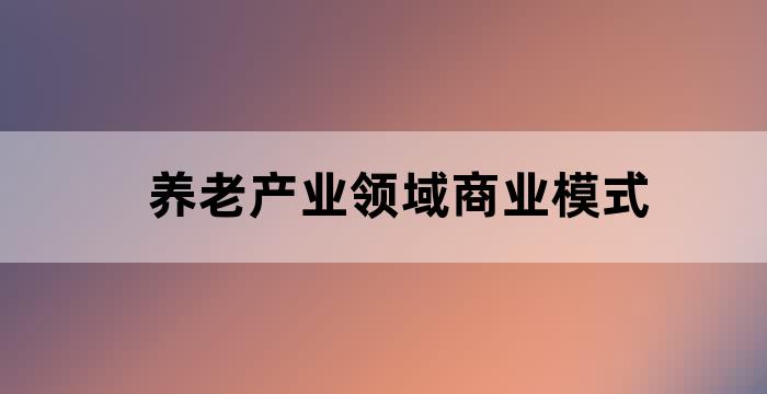 养老产业需求