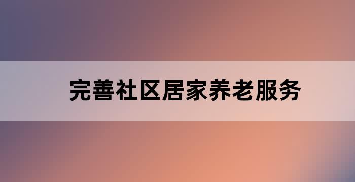 社区居家养老服务设施