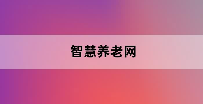 老年人智慧养老需求