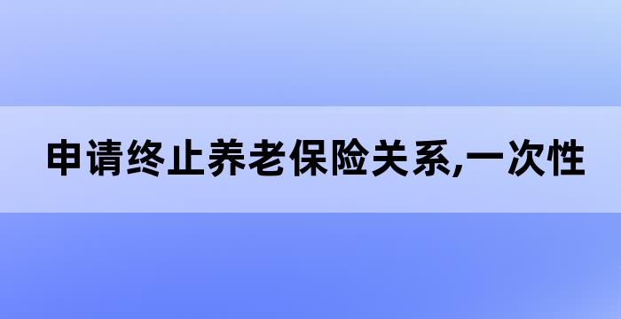 养老保险个人账户不得提前支取个人账户余额