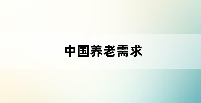 中国人口老龄化发展趋势及医养结合养老模式选择