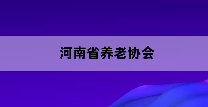 河南养老项目