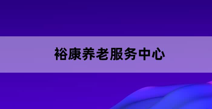乐康智慧居家养老服务中心