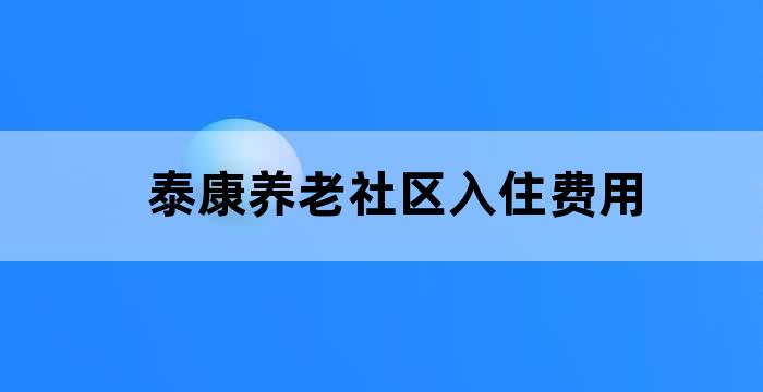 泰康医疗养老社区