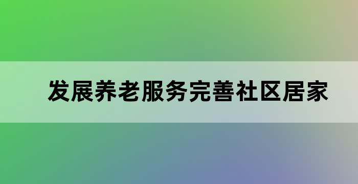 社区老人居家养老服务中心