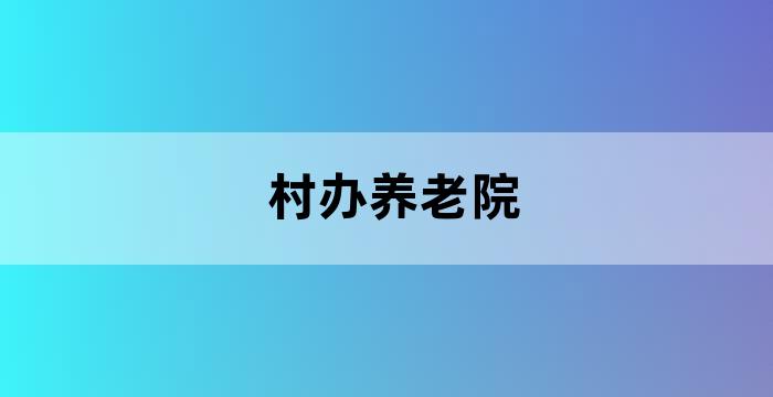 社区养老服务设施