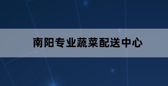 南阳市宛城区扶贫办