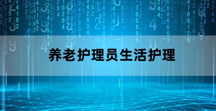 养老护理员与被护理的老年人通过互动