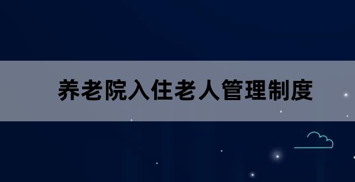 病人可以住养老院吗