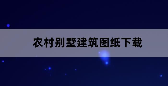 农村自建别墅图纸大全