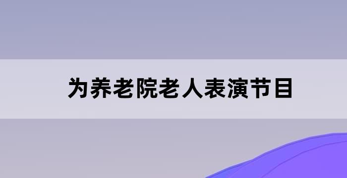 敬老院文艺演出主持视频