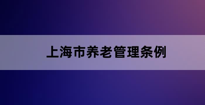 上海市养老管理条例