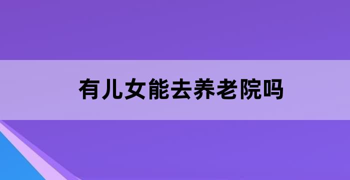养老院要有儿有女吗