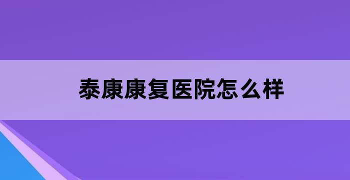 泰康康复医院全国布局