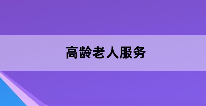 家庭养老床位服务机构