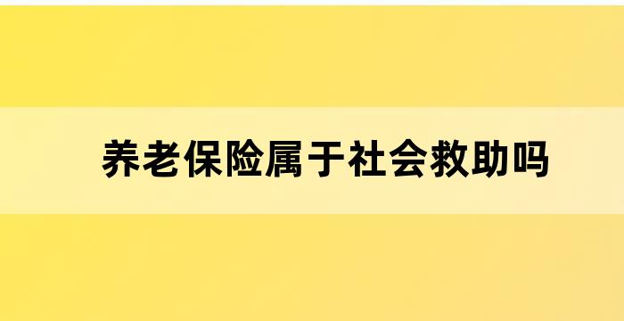社会救助保障政策