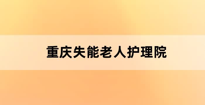 市养老护理院