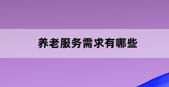 老年人养老服务需求评估