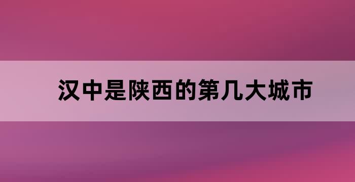 汉中在秦岭以南还是秦岭以北