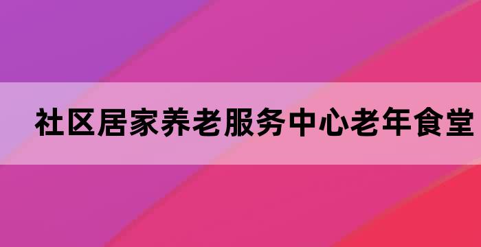 社区老年人就餐