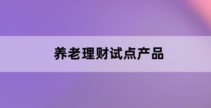 理财产品的产品费用