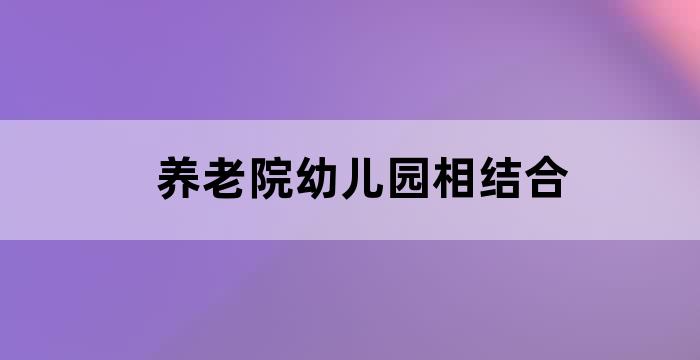 养老院家幼儿园模式