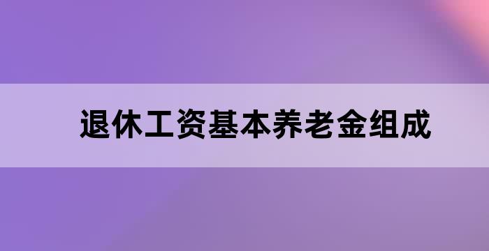 企业为离退休人员支付的统筹退休金