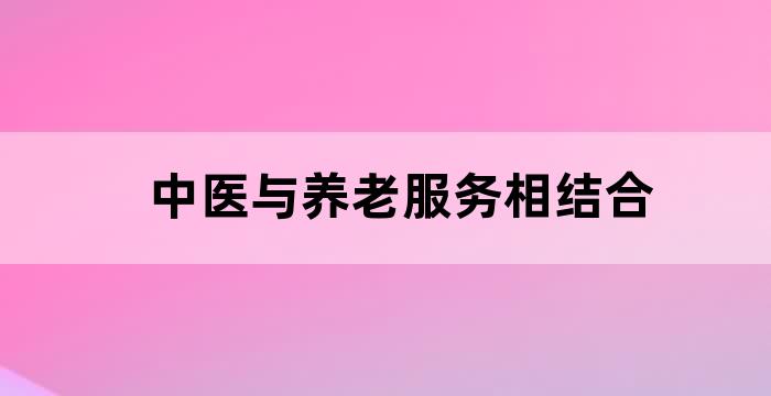 养老院中医理疗