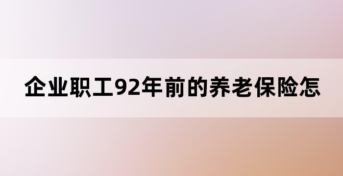 84年到92年养老保险视为缴纳