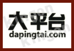 dapingtai.jpg