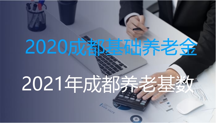 2020成都基础养老金