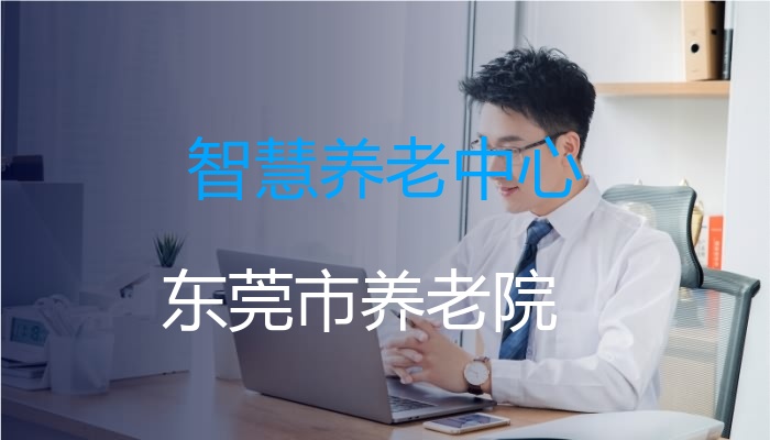 智慧养老中心