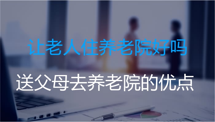 让老人住养老院好吗