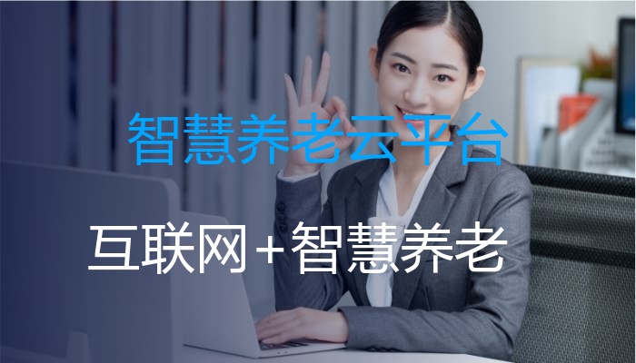 智慧养老云平台