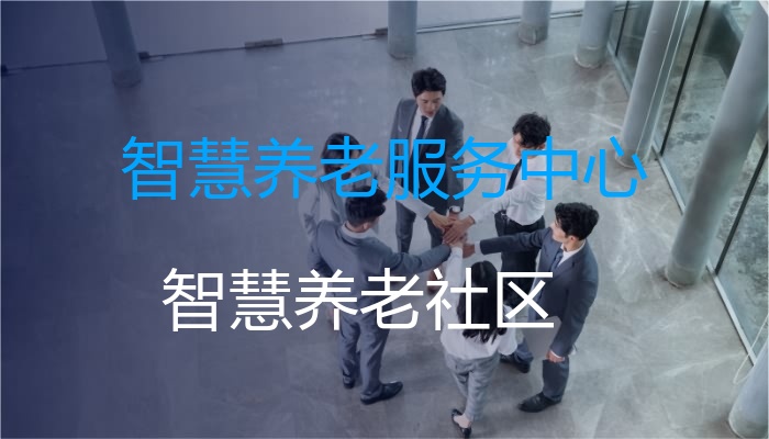 智慧养老服务中心